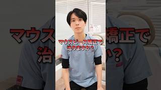 元から出っ歯なんですがマウスピース矯正で治りますか？#shorts