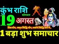 Kumbh Rashi 19 August 2024 Aaj Ka Kumbh Rashifal Kumbh Rashifal 19 August 2024 Aquarius Horoscope