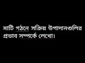 মাটি গঠনে সক্রিয় উপাদানগুলির প্রভাব সম্পর্কে লেখাে।