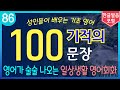 영어가 술술 나오는 기적의 100문장 | 이것만 외우세요 | 원어민 생활영어회화 | 기초영어 | 왕초보영어 | 실용영어 | 수면영어 | 틀어놓고 주무세요 | 저절로 외워집니다