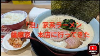 大阪府豊中市の蛍池駅から徒歩8分の薩摩家　本店でラーメン食べてきた。　#ラーメン　#家系　#空港近く　#ゲーム 美味しい　＃薩摩家