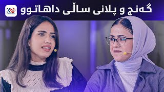 سەکۆی گەنجان | گەنج و پلانی ساڵی داهاتوو