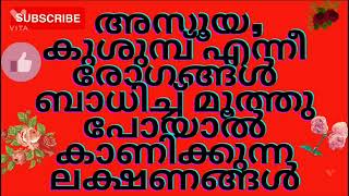 ഇത് പകർച്ചവ്യാധി ആണോ# അസൂയ# കുശുമ്പ് #malayalam #astrology