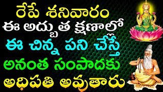 రేపే శనివారం ఈ అద్బుత క్షణాల్లో ఈ చిన్న చేస్తే అనంత సంపాదకు అధిపతి అవుతారు | TeluguNew channel