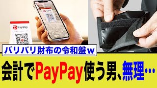 会計でPaypay使う男、無理…