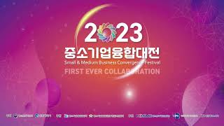 2023 중소기업 융합대전