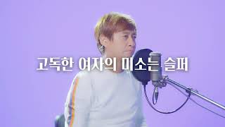 고독한 여자의 미소는 슬퍼  - 김정호 [수와진 안상수 Live]