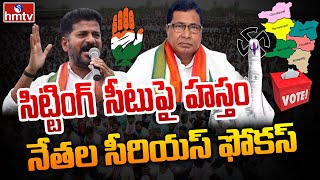 సిట్టింగ్ సీటుపై హస్తం నేతల సీరియస్ ఫోకస్ | Munugode By Elections | hmtv