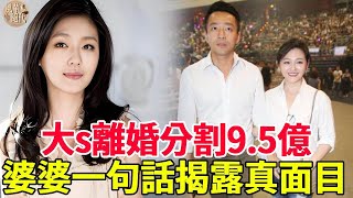 大s汪小菲假戲真做，分割9.5億財產的內幕曝光，婆婆張蘭一句話霸氣回應！ #大s#汪小菲#徐熙媛#徐熙娣#風華絕代