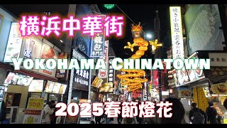 横浜中華街  Yokohama Chinatown　2025春節燈花　国内最大級の龍のランタン