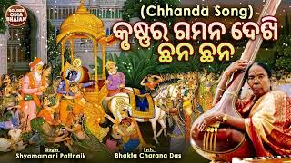 Krushna Ra Gamana Dekhi - Chhanda Song | Shyamamani Pattnaik | ଛାନ୍ଦ -ଓଡ଼ିଶାର ଗୌରବ | କୃଷ୍ଣର ଗମନ ଦେଖି