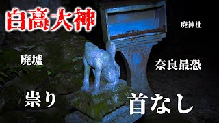 【廃神社探索】白高大神の祟り？：奈良最恐心霊スポットで怪奇酒＆スピリットボックスした結果！