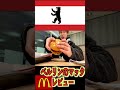 【ドイツ】ベルリンのマクドナルドが日本と全然違った...！！ shorts