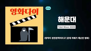 [영화리뷰] 영화다이 4회-해운대(망작이 천만관객이라고?영화자체가 재난인 영화)