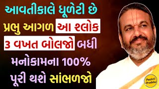 આવતીકાલે ધૂળેટી છે પ્રભુ આગળ આ શ્લોક 3 વખત બોલજો બધી મનોકામના 100% પૂરી થશે સાંભળજો #pushtiprabhu