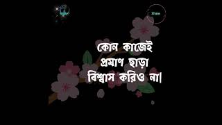 শেখ সাদীর অমূল্য উক্তি 💝 Best quotes #shorts #shortsfeed #ytshorts #inspirationalquotes #quotes