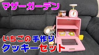 【マザーガーデン】ままごとプレミアム・いちごの手作りクッキーセット