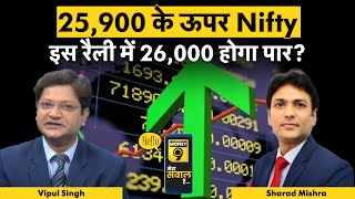 Stock Market LIVE : विदेशी निवेशकों की खरीदारी कब तक रहेगी जारी? 25,900 के ऊपर Nifty | FIIs | F&O