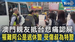 澳門親友抵台悲痛認屍 罹難阿公是退休警 受傷叔為特警｜TVBS新聞 @TVBSNEWS02