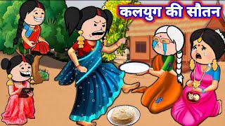 कलयुग की सौतन🥵😥|| ललका जीजी दखिन्हा जीजी mix video || @sonacomedytv #ललका_जीजी_cartoon #cartoon