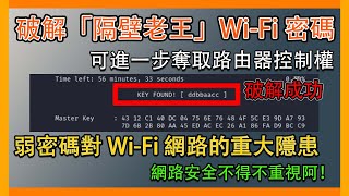 『HACKER』破解「隔壁老王」Wi-Fi 的完整攻略！可進一步奪取路由器控制權，揭示弱密碼對 Wi-Fi 網路的重大隱患！網路安全不得不重視阿！#aircrack #router #hacker