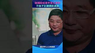 一家三口罹罕病 鋼鐵爸鏡頭前淚崩#shorts │政常發揮