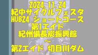 20241024 和歌山紀中サイクルフェスタHUB24 (2) 紀州備長炭振興館 ～ 切目川ダム (途中、WAKAYAMA800スタンプラリーにて奥真妻活々倶楽部立ち寄り)