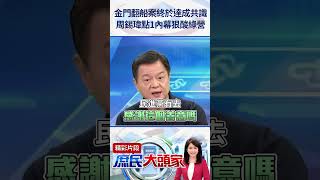 金門翻船案終於達成共識　周錫瑋點1內幕狠酸民進黨：成為國際笑話 @庶民大頭家 #shorts #周錫瑋 #0214金門事件 #民進黨 #不道歉 #不賠款 #忍耐 #善意 #國際笑話