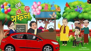 কে বেশী সফল ? Bangla Cartoon Video| Moral Story in Bangla| New Bangla Cartoon Story