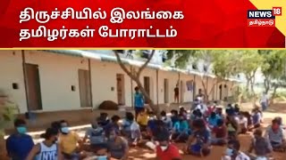 Trichy | திருச்சி சிறப்பு முகாமில் இலங்கை தமிழர்கள் போராட்டம்