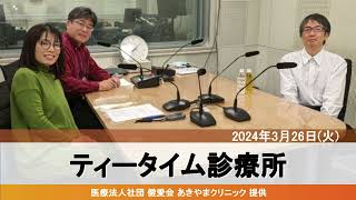 3月26日 【透析】ティータイム診療所