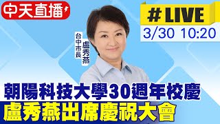 【白導出任務 #LIVE】朝陽科技大學30週年校慶 台中市長盧秀燕出席慶祝大會20240330@中天新聞CtiNews