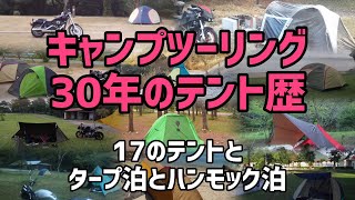 キャンプツーリング【30年のテント歴】17のテントを紹介