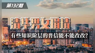 第132期 | 清华男女捐精：有些知识阶层的普信能不能改改？