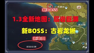 【楚天华佗】原神 1.3版本 全新地图和副本