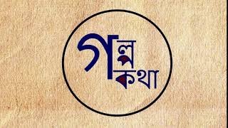 ||গল্প কথা / Golpo Kotha র অনুষ্ঠানে আপনাকে স্বাগত ||