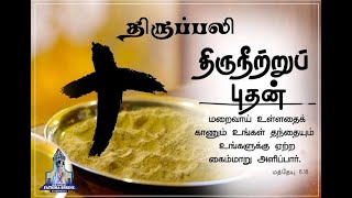 திருநீற்றுப் புதன் திருப்பலி | Ash Wednesday | Our Lady of Fatima Shrine - Krishnagiri | 02|03|2022