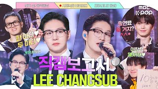 [ENG SUB][#직캠보고서🔍] 음중 무대 위에 비글 세 마리 난입한 썰 푼다..🌻💙 이구리 아님❌  #이창섭 #LEECHANGSUB 사전녹화 비하인드⏯