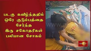 படகு கவிழ்ந்ததில் ஒரே குடும்பத்தை சேர்ந்த இரு சகோதரிகள் பலியான சோகம்