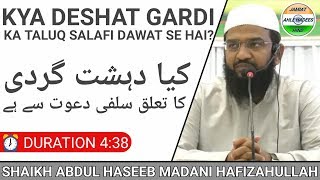 Kya Deshat Gardi Ka Taluq Salafi Dawat Se Hai? | کیا دہشت گردی کا تعلق سلفی دعوت سے ہے