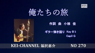 福沢恵介ギター弾き語り『俺たちの旅』歌詞　コード