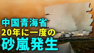 中国青海省、20年に一度の砂嵐発生