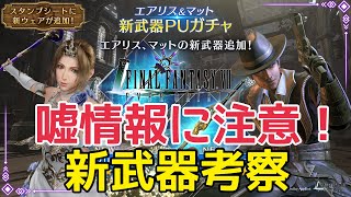 【FF7EC】エアリス、マットの新武器考察！嘘情報にもご注意を！【エバークライシス】