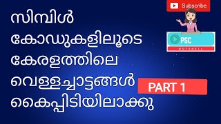 കേരളത്തിലെ വെള്ളച്ചാട്ടങ്ങൾ കോഡ് രൂപത്തിൽ