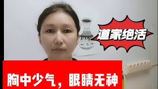 眼睛无神，人没有精神，气虚不振，道家绝活一个动作，让你两眼放光