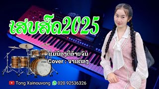 ເສບສົດ ແມ່ນ້ອງຕິອ້າຍຈົນ เสบสด แม่น้องติอ้ายจน