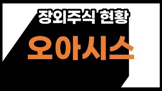 장외주식 안내자 : 오아시스 상장철회 배경과 주가