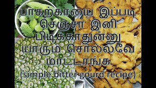 இனி பாகற்காயை இப்படி சமைத்தால் கொஞ்சம் கூட மிச்சம் வைக்கமாட்டார்கள் (Simple bitter gourd recipe)