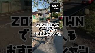 [ZOZOTOWN] おすすめのシャツ