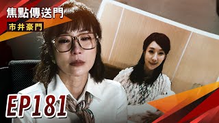 《焦點傳送門》市井豪門 EP181｜家怡生母竟是她？復仇對象是他們！